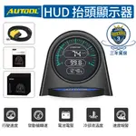 AUTOOL OBD2 抬頭 顯示器 X70 HUD 抬頭 顯示器 汽車 多功能車速表