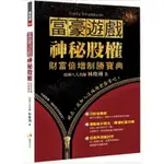 99成新<富豪遊戲:神秘股權:財富倍增制勝寶典>首次公開億萬富豪神秘淘金遊戲