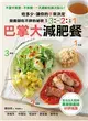 營養師吃不胖的秘密！ 「321巴掌大」減肥餐：吃多少，由手決定！不量卡路里、不挨餓，一天還能吃兩次點心！全台5大院所專業營養師好評推薦！