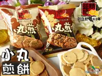 在飛比找樂天市場購物網優惠-【野味食品】精益珍 小丸煎餅(蛋素,芝麻煎餅/海苔煎餅,20