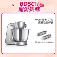 在飛比找蝦皮商城優惠-BOSCH 博世 精湛萬用廚師機 MUM59340TW 星燦