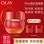 台灣出货⚡正品保證防偽可查⚡OLAY信號霜/超紅瓶面霜精華乳霜淡紋抗皺緊緻清爽滋潤女士護膚品50G