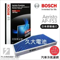 在飛比找Yahoo!奇摩拍賣優惠-✚久大電池❚ 德國 BOSCH 日本原裝進口 AP-F53 