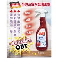 在飛比找蝦皮購物優惠-【雙雙的店】現貨 Dalli全效浴室清潔劑750ml 水垢清