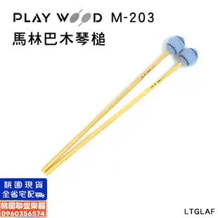 《∮聯豐樂器∮》Playwood 馬林巴木琴槌 M-203 M-303 毛線槌 琴槌