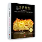 ➤最低價 近全新➤原價1500元 烘焙聖經(BAKING BIBLE)：美國甜點界傳奇大師的蛋糕、派、塔、餅乾