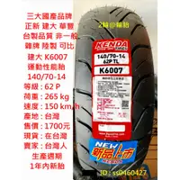 在飛比找蝦皮購物優惠-台灣製造 建大 K6007 運動性能胎 140/70-14 