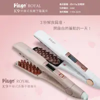 在飛比找Yahoo奇摩購物中心優惠-PINGO台灣品工 Royal K9 外噴式負離子蓬蓬夾/澎