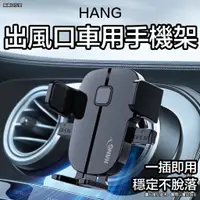 在飛比找蝦皮購物優惠-HANG 出風口車用手機架 手機架 汽車手機架 出風口手機架