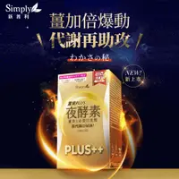 在飛比找PChome商店街優惠-Simply新普利 薑黃Plus++ 夜酵素（30錠﹧盒）