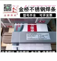 在飛比找樂天市場購物網優惠-特價✅金橋不鏽鋼焊條 E310Mo-16310A132E34