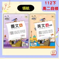 在飛比找蝦皮購物優惠-【112下高中自修】龍騰 高二下用書『領航自修』 國文 / 