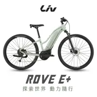 在飛比找momo購物網優惠-【GIANT】Liv ROVE E+ 女性電動輔助自行車