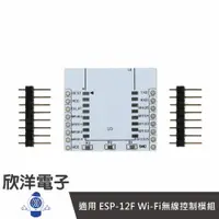 在飛比找樂天市場購物網優惠-※ 欣洋電子 ※ ESP8266 WiFi模組轉接板(114