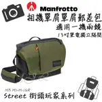 【現貨 免運】 MANFROTTO 曼富圖  STREET BACKPACK 街頭玩家單肩郵差包 一機兩鏡 筆電 公司貨