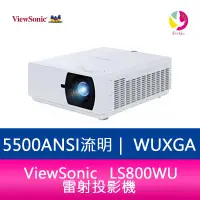 在飛比找樂天市場購物網優惠-分期0利率 ViewSonic LS800WU 雷射投影機 