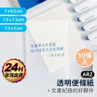 在飛比找蝦皮商城優惠-簡約透明便利貼【ARZ】【D111】輕巧 易撕 便利貼 便條