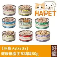 在飛比找蝦皮購物優惠-【好寵】冰島Astkatta 健康低脂貓主食罐80g│6罐組