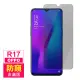 OPPO R17 非滿版高清防窺9H鋼化膜手機保護貼(OPPO R17保護貼 R17鋼化膜)