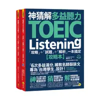 在飛比找蝦皮商城優惠-神猜解TOEIC多益聽力攻略+試題+解析一本搞定(薛詠文) 