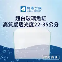 在飛比找蝦皮商城優惠-【角落水族】超白玻璃魚缸 高質感透光度 22- 35公分 小