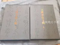 在飛比找Yahoo!奇摩拍賣優惠-金牌書院 王鐸書法十輯上下卷 全10卷 人民美術出版社 高于