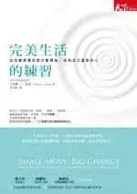 【電子書】完美生活的練習：從改變習慣的微行動開始，成為自己喜歡的人