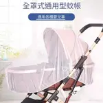 BABY童衣 推車蚊帳 加密蚊帳 全尺寸適用全罩蚊帳 寶寶外出防蚊蚊帳 88139