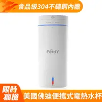 在飛比找PChome24h購物優惠-【Ferdy 美國佛迪】便攜式電熱水杯