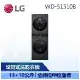 【LG 樂金】 洗衣13公斤+乾衣10公斤 AI智控洗乾衣機 (WD-S1310B)