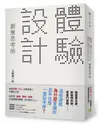 「體驗設計」創意思考術：「精靈寶可夢」為什麼會讓你忍不住想一直玩不停？前任天堂「Wii」企劃負責人不藏私分享如何用「直覺、驚奇、故事」打造最棒的體驗，成功抓住人心！