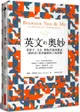 英文的奧妙：從拼字、文法、標點符號到髒話，《紐約客》資深編輯的字海探險【城邦讀書花園】