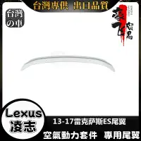 在飛比找蝦皮購物優惠-Lexus  ES 適用2013-2017款ES 尾翼 凌志