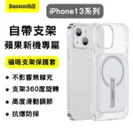 【台灣現貨】倍思 BASEUS磁吸支架保護殼套MAGSAFE無線充電蘋果IPHONE13 PRO MAX防摔自帶支架