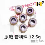 材料王⭐光陽 雷霆王180 雷霆S 新G6 KKE3 原廠 普利珠 12.5G&12.5G