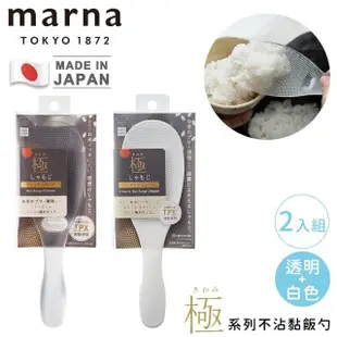 【好拾物】MARNA 買一送一 日本製不沾黏飯勺 可站立飯匙 飯勺 飯鏟子 盛飯不沾