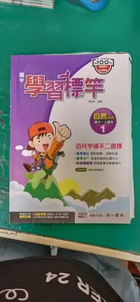 在飛比找露天拍賣優惠-國中參考書 南一版 國中 學習標竿 自然 1 國中一上 講義