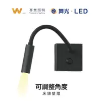 在飛比找蝦皮商城優惠-DanceLight 舞光 LED 床頭壁燈 可調角度 居家