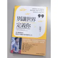 在飛比找蝦皮購物優惠-《別讓世界定義你》何則文