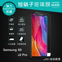 在飛比找蝦皮購物優惠-Samsung 三星 J2 Pro 保護膜 鋼化保護膜 玻璃