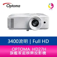 在飛比找樂天市場購物網優惠-分期0利率 OPTOMA 奧圖碼 HD27H 3400流明旗