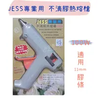 在飛比找蝦皮購物優惠-【五金行】JESS 專業用 不滴膠熱熔槍 100W AC-7