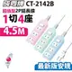 【成電牌】2P延長線1切4座-4.5米(CT-2142B)