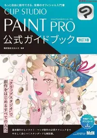 在飛比找Yahoo!奇摩拍賣優惠-日版 CLIP STUDIO PAINT PRO 公式ガイド