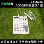 【夢成樂器】YAMAHA AG06 6軌 混音器 USB多功能音訊介面 直播 混音 K歌 錄音 現貨供應中