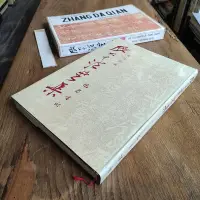 在飛比找Yahoo!奇摩拍賣優惠-張大千法書集.絕版書 二手書 舊書-