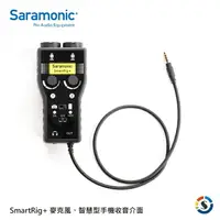 在飛比找樂天市場購物網優惠-Saramonic楓笛 SmartRig+ 麥克風、智慧型手