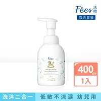 在飛比找momo購物網優惠-【Fees 法緻】嬰兒洗髮沐浴泡泡400ml