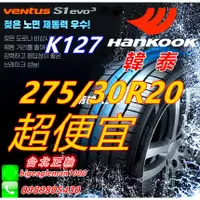 在飛比找蝦皮購物優惠-便宜賣韓泰 HANKOOK S1 evo3 K127 275