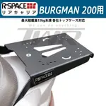 【TWR】R-SPACE製 SUZUKI BURGMAN 200用 後貨架 後架 耐重 後座架 置物架 後箱架 尾架